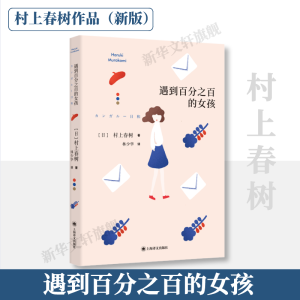 醉染图书遇到百分之百的女孩9787532787999