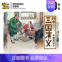 [正版]绘本三国演义(全10册套装) 儿童版古典名著连环画四大名著彩图三国演义 少儿读物 一年级课外书小学生课外书籍二三