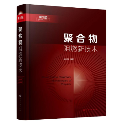 醉染图书聚合物阻燃新技术(第2版)9787122405784