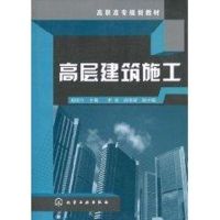 [N]高层建筑施工(杨国立)-9787122085153