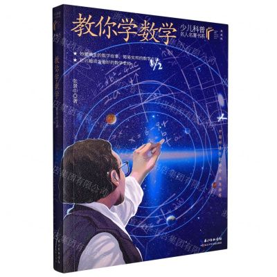 [N]教你学数学(典藏版)/少儿科普名人名著书系-9787572121456