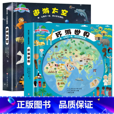 [2册]环游世界+遨游太空 [正版]遨游太空+环游世界书全套2册 我的第一本探索图册 3-6-9-12岁科普少儿百科全书