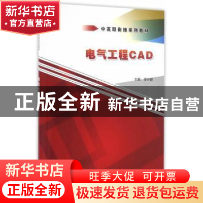 正版 电气工程CAD 麦少球主编 中国水利水电出版社 9787517039563