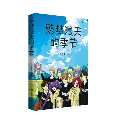 正版新书]繁梦漫天的季节齐凯文 著9787517148142