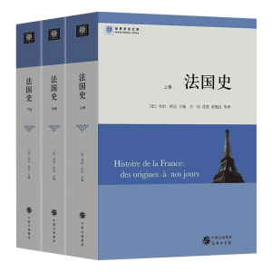 [M]法国史(全三卷)-9787100069045