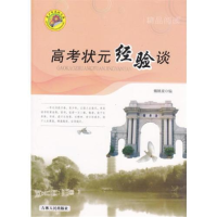 正版新书]青少年求知文库:高考状元经验谈魏姚童9787206068638