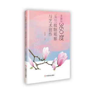 正版新书]壬寅年360度玉兰植物观察与艺术创作叶晓燕 著97875208