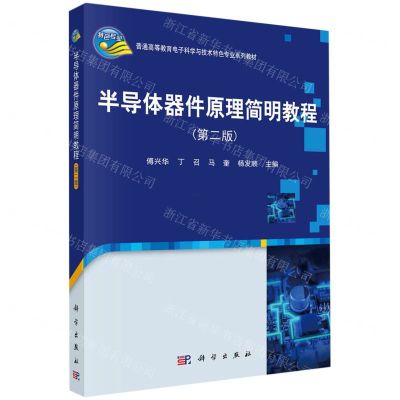 [N]半导体器件原理简明教程(第2版普通高等教育电子科学与技术特色专业系列教材)-9787030749482