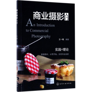 醉染图书商业摄影入门9787122295583