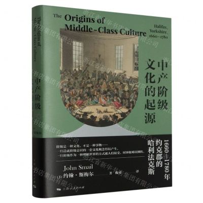 [N]中产阶级文化的起源(1660-1780年约克郡的哈利法克斯)(精)-9787208183254