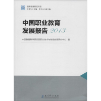 [M]中国职业教育发展报告.2013-9787519104481