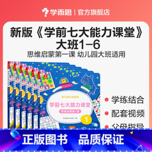 [大班全套]1-6册 全套 [正版]七大能力思维课堂游戏安静书配贴纸 学前儿童动手动脑益智七大能力启蒙认知绘本书 幼儿园