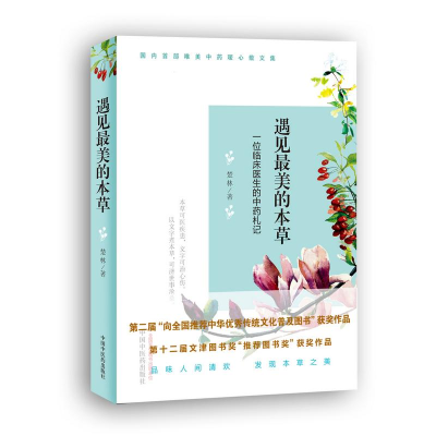 醉染图书遇见的本草9787513073