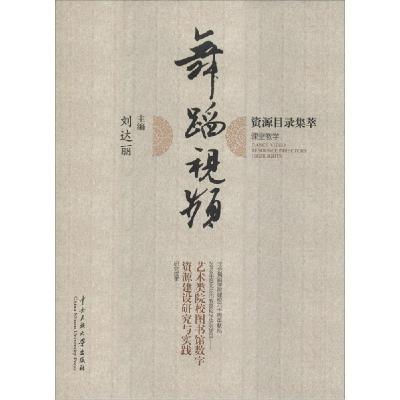 正版新书]舞蹈视频资源目录集萃编者:刘达丽9787566007636