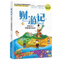 正版新书]财游记:善财童子理财取经故事曾昭逸9787301304105