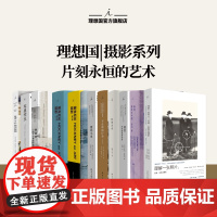 理想国 | 摄影 失焦 霍克尼论摄影 摄影小史 聚焦:摄影在中国 影像杂谈 不合理的行为 永恒的时光之旅 落差 理想国图