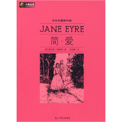 正版新书]六角丛书中外名著榜中榜·简爱(英)勃朗特 宋兆霖978780