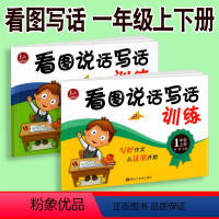 [正版]看图说话写话训练一年级上下册全套小学生注音版同步儿童作文练习册小学作文书素材通用版 1年级习作入门起步天天练训