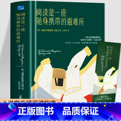 [正版]阅读是一座随身携带的避难所 毛姆原著中文全译本 毛姆教你如何阅读一本书 读书改变命运哲学书籍 阅读的方法现当代