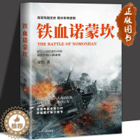 [醉染正版]铁血诺蒙坎 军事专家徐焰全新力作 二战军事史 二战那些事历史书籍世界历史书籍军事历史学习用书军迷科普读物二战