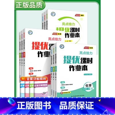 [套装]语数英物 8上4本 初中通用 [正版]2023秋亮点给力提优课时作业本七年级八年级九年级上册语文数学英语物理化学
