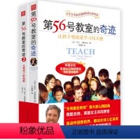 [正版] 第56号教室的奇迹套装全2册 第五十六号教室奇迹 教育孩子素质教育书 妈妈育儿百科书籍点燃孩子的热情家庭教导