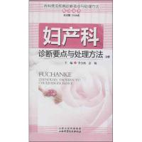 正版新书]妇产科诊断要点与处理方法分册杜永成9787537742702