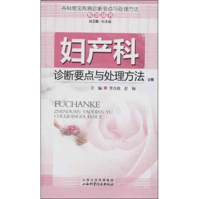 正版新书]妇产科诊断要点与处理方法分册杜永成9787537742702