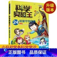 [正版]科学实验王24 能量守恒定律我的第一本科学漫画书 7-10-15岁课外书小学生科普百科 小学教辅漫画书 四五六