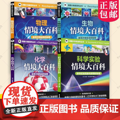 英国大角星百科丛书物理生物化学科学实验情境大百科探寻实验现象和原理秘密 学科科普中小学生科普教育启蒙华东理工大学出版社