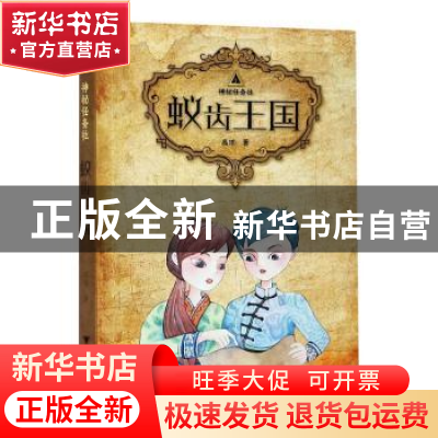 正版 蚁齿王国 高培 浙江大学出版社 9787308205924 书籍