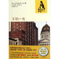 正版新书]千钧一发(亚森?罗平探案全集少儿版)(法)莫里斯?勒布