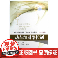 动车组网络控制(修订本)史红梅 主编 北京交通大学出版社