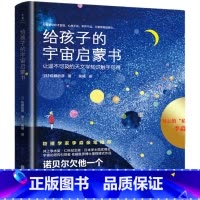 给孩子的宇宙启蒙书 [正版]给孩子的宇宙启蒙书 樊登读书会 日本井上学术奖得主佐藤博士写给孩子的宇宙启蒙书 宇宙故事 磨
