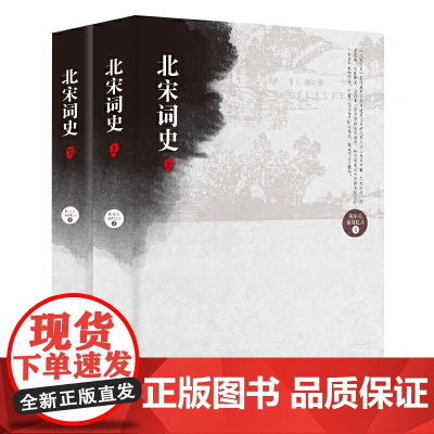 [全2册]北宋词史(上下册)李清照词晏殊词欧阳修晏几道柳永秦观苏轼贺铸等北宋名家词选讲书籍