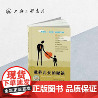 教养儿女的秘诀(父亲版) 何仲柯(著) 上海三联书店 9787542637697