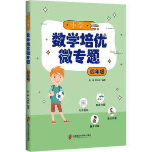 [M]小学数学培优微专题 4年级-9787552028577