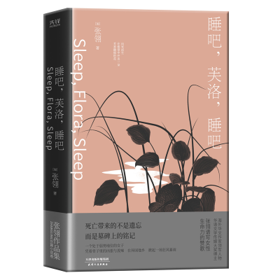 [M]张翎作品:睡吧,芙洛,睡吧 (加)张翎 著 -9787201176413