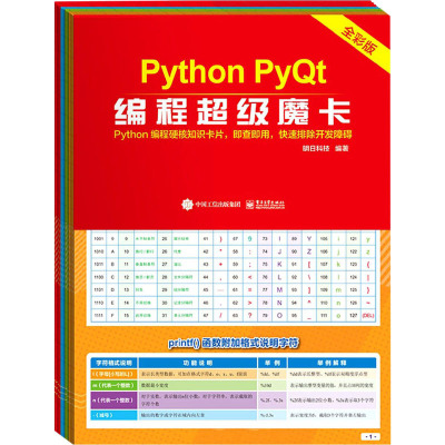 Python PyQt编程超级魔卡(全彩版)