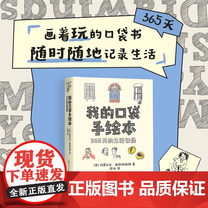 我的口袋手绘本:365天的生活记录 小猪佩奇编剧团队成员编写 四季主题52个生活绘画题材速写插画涂鸦创意手账本