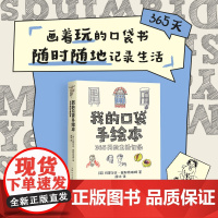 我的口袋手绘本:365天的生活记录 小猪佩奇编剧团队成员编写 四季主题52个生活绘画题材速写插画涂鸦创意手账本