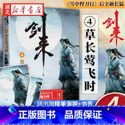 [正版]剑来(4)-草长莺飞时 烽火戏诸侯著 浙江文艺出版社有限公司 中国现当代文学作品 书店图书籍