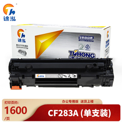 途泓 硒鼓CF283A 支