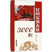 正版新书]民间实用春联3000副国元令9787518600915
