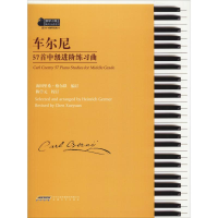 醉染图书车尔尼57首中级进阶练习曲9787539657073