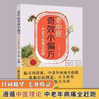 正版新书]老中医奇效小偏方 中老年病痛全赶跑王广尧97875578494