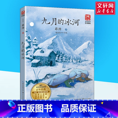 九月的冰河 [正版]九月的冰河 薛涛著 纯真生命系列经典儿童文学小学生二年级三年级课外书寒假阅读8-9-10岁书店图书籍