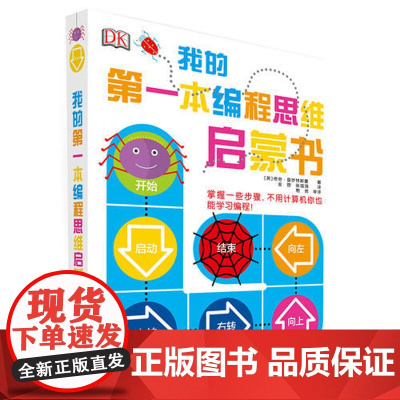 DK我的本编程思维启蒙书 儿童科普百科图画书3-6-9-12儿童图画书 我的第一本编程启蒙书 在游戏中学会编程思维
