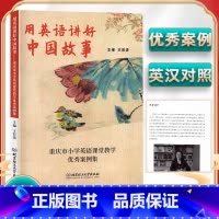 小学英语教学案例集[用英语讲好中国故事] 小学通用 [正版]用英语讲好中国故事王若语重庆市小学英语课堂教学案例集北京理工