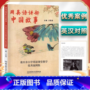 小学英语教学案例集[用英语讲好中国故事] 小学通用 [正版]用英语讲好中国故事王若语重庆市小学英语课堂教学案例集北京理工
